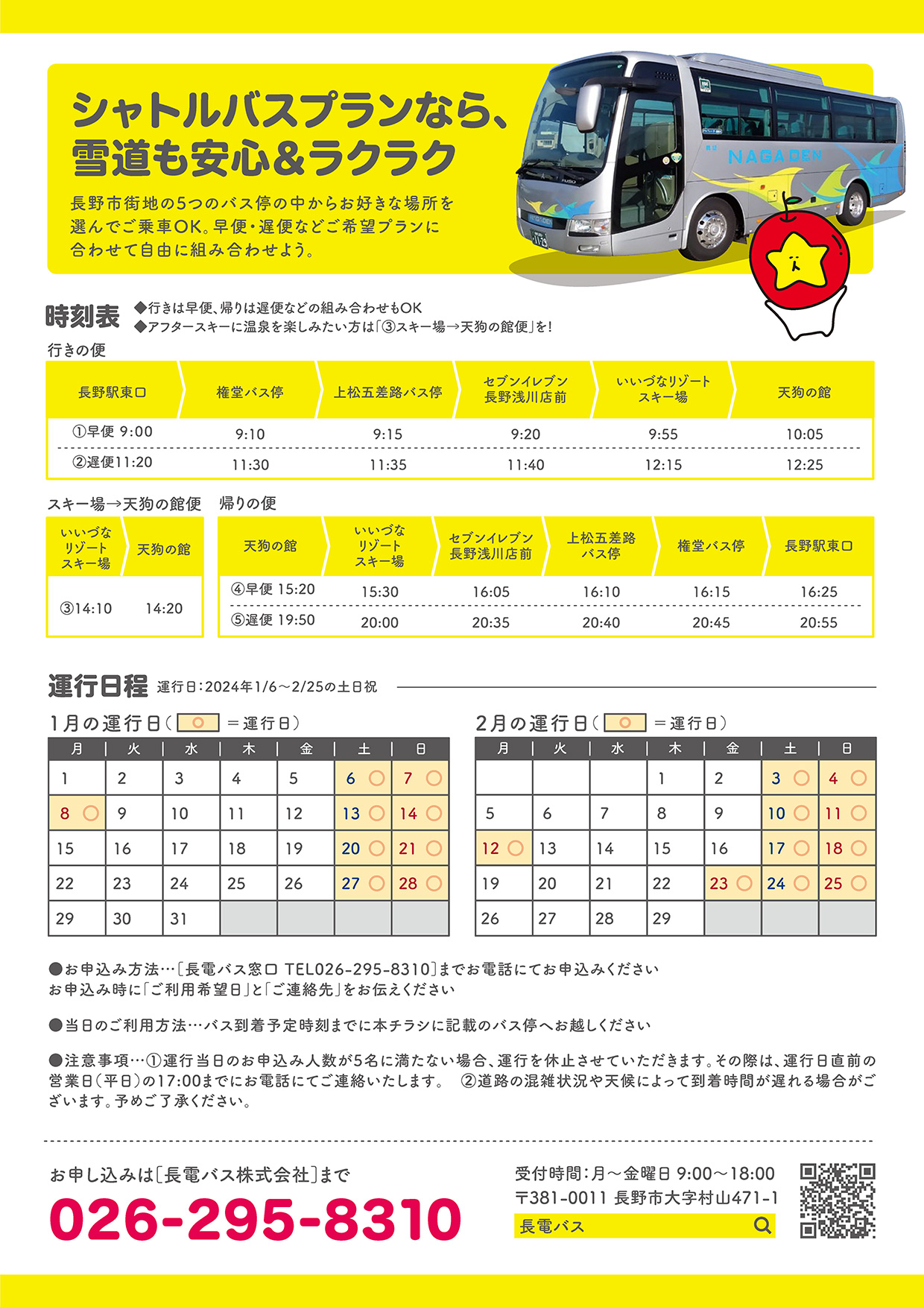 長電バス秋の特選旅行2023
