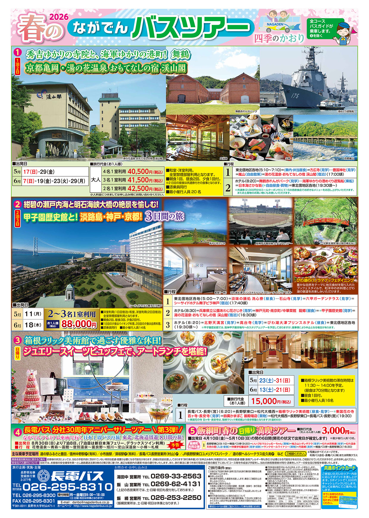 2026ながでん春のバスツアー