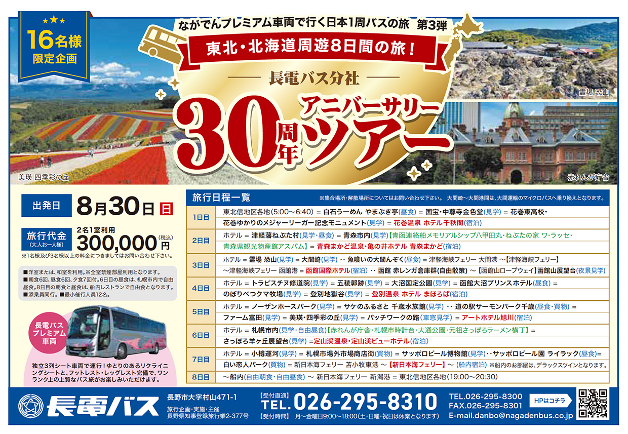 2026 長電バス分社 30周年アニバーサリーツアー