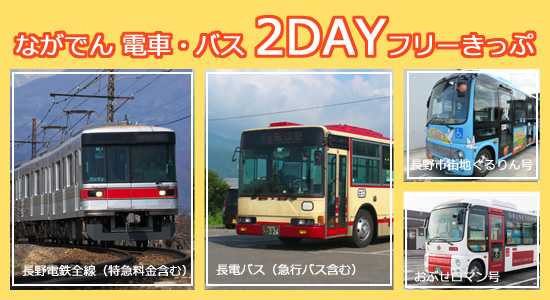 ながでん鉄道・バス２DAYフリーきっぷ