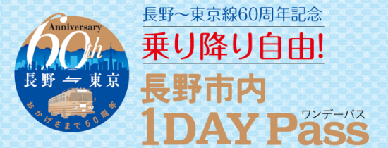 長野市内 1DAY Pass