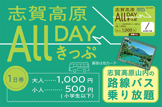 志賀高原 ALLDAYきっぷ