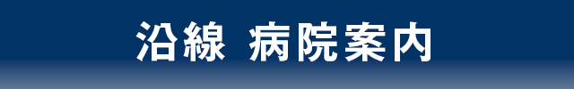 長電バス　目的別時刻表　第二弾　病院編