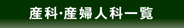 産科・産婦人科一覧
