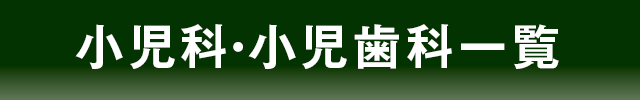 小児科・小児歯科一覧