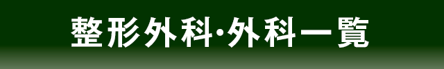 整形外科・外科一覧