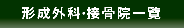 形成外科・接骨院一覧