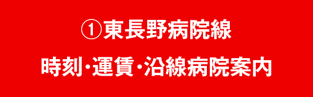 時刻・運賃・沿線病院案内