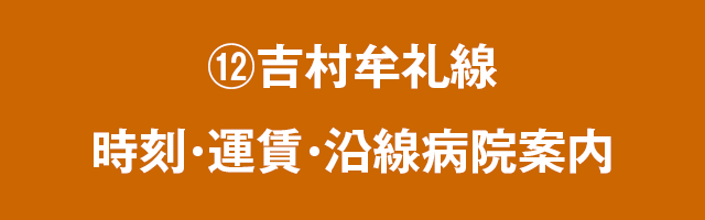 ⑫吉村牟礼線　時刻・運賃・沿線病院案内