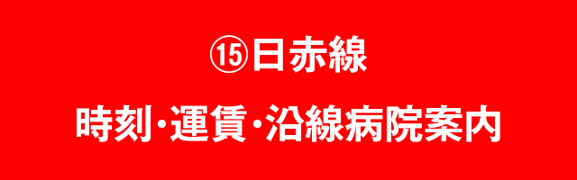 ⑮日赤線　時刻・運賃・沿線病院案内