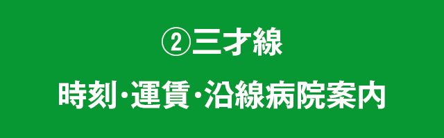 ②三才線　時刻・運賃・沿線病院案内