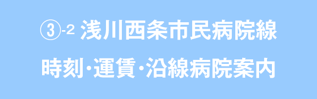 ③浅川西条市民病院線　時刻・運賃・沿線病院案内