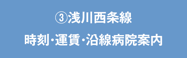 ③浅川西条線　時刻・運賃・沿線病院案内