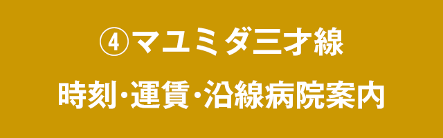 ④マユミダ三才線　時刻・運賃・沿線病院案内