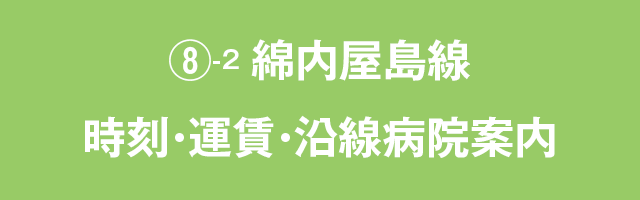 ⑧綿内屋島線　時刻・運賃・沿線病院案内