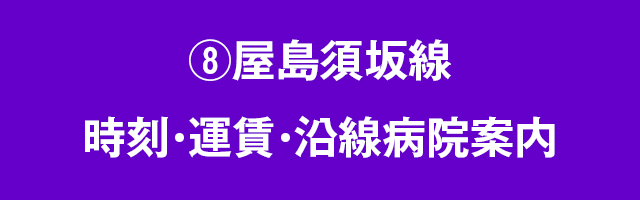 ⑧屋島須坂線　時刻・運賃・沿線病院案内