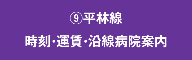 ⑨平林線　時刻・運賃・沿線病院案内