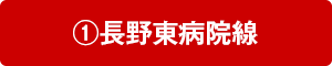 ①東長野病院線