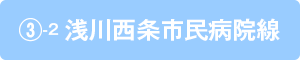 ③-2浅川西条市民病院線