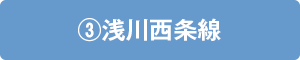 ③浅川西条線