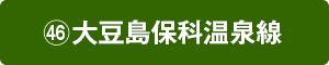 ㊻大豆島保科温泉線