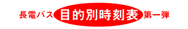 長電バス　目的別時刻表　第一弾　長野市内に通う高校生のための「通学応援！！」