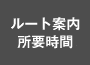 ルート案内所用時間（PDF）