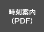 時刻案内（PDF）