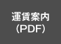 運賃案内（PDF）