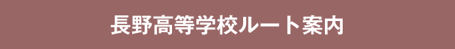 長野高等学校ルート案内