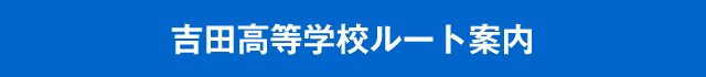 吉田高等学校ルート案内