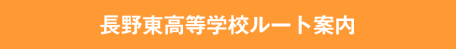 長野東高等学校ルート案内