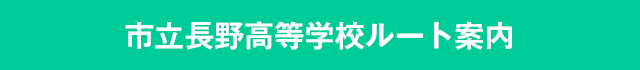 市立長野高等学校ルート案内