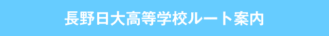 長野日大高等学校ルート案内