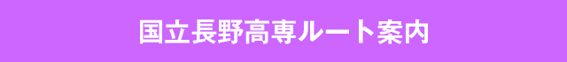 国立長野高等専門学校ルート案内